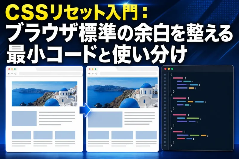 ブラウザごとの表示差とCSSコードを比較するWeb開発画面。