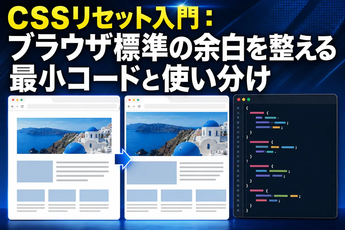 ブラウザごとの表示差とCSSコードを比較するWeb開発画面。