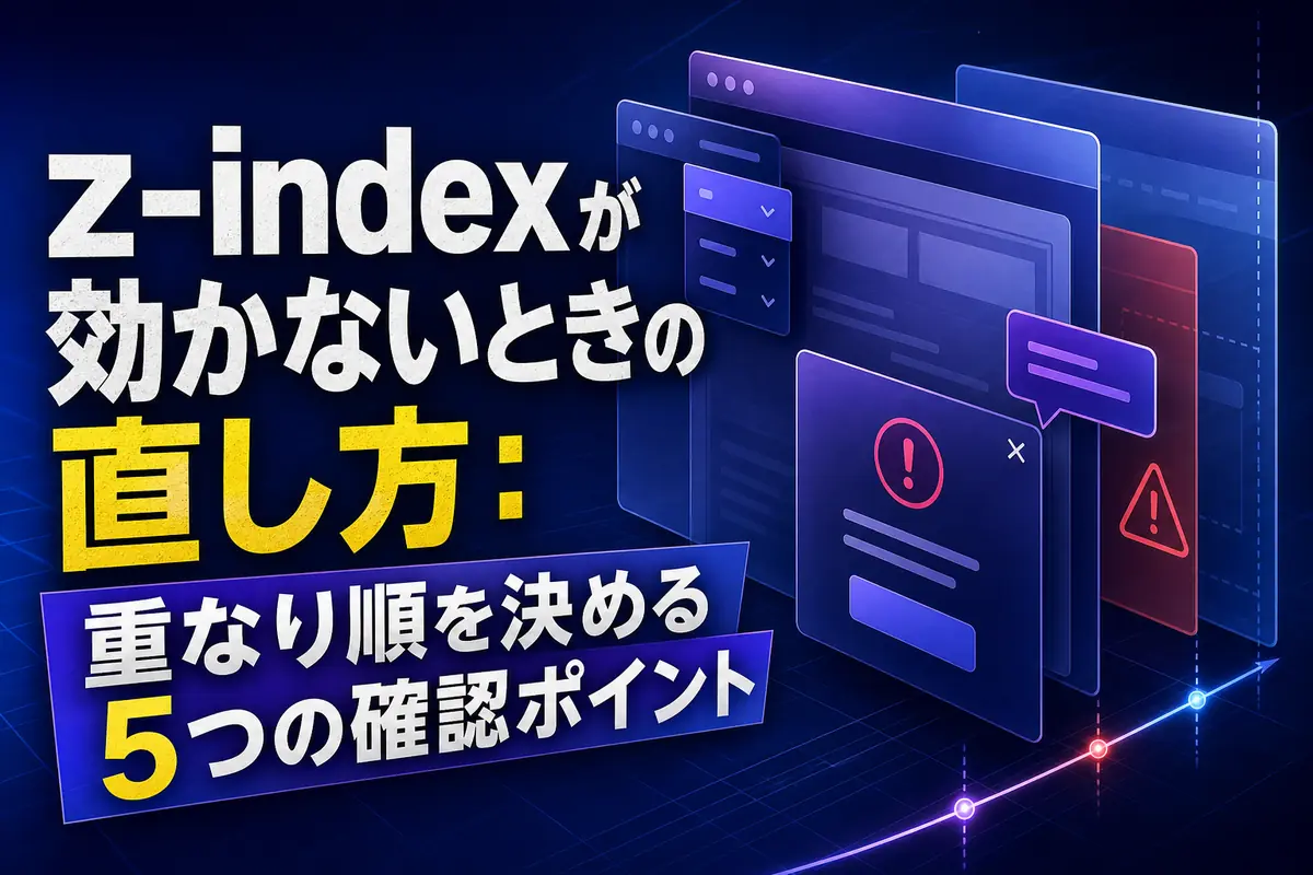 Web画面の複数の要素が奥行き方向に重なっているイメージ。