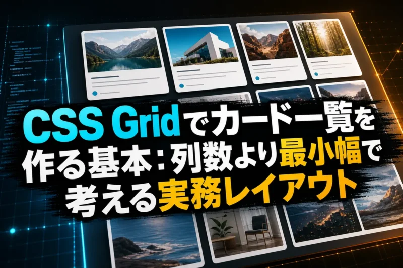 CSS Gridでカード一覧を作る基本：列数より最小幅で考える実務レイアウト