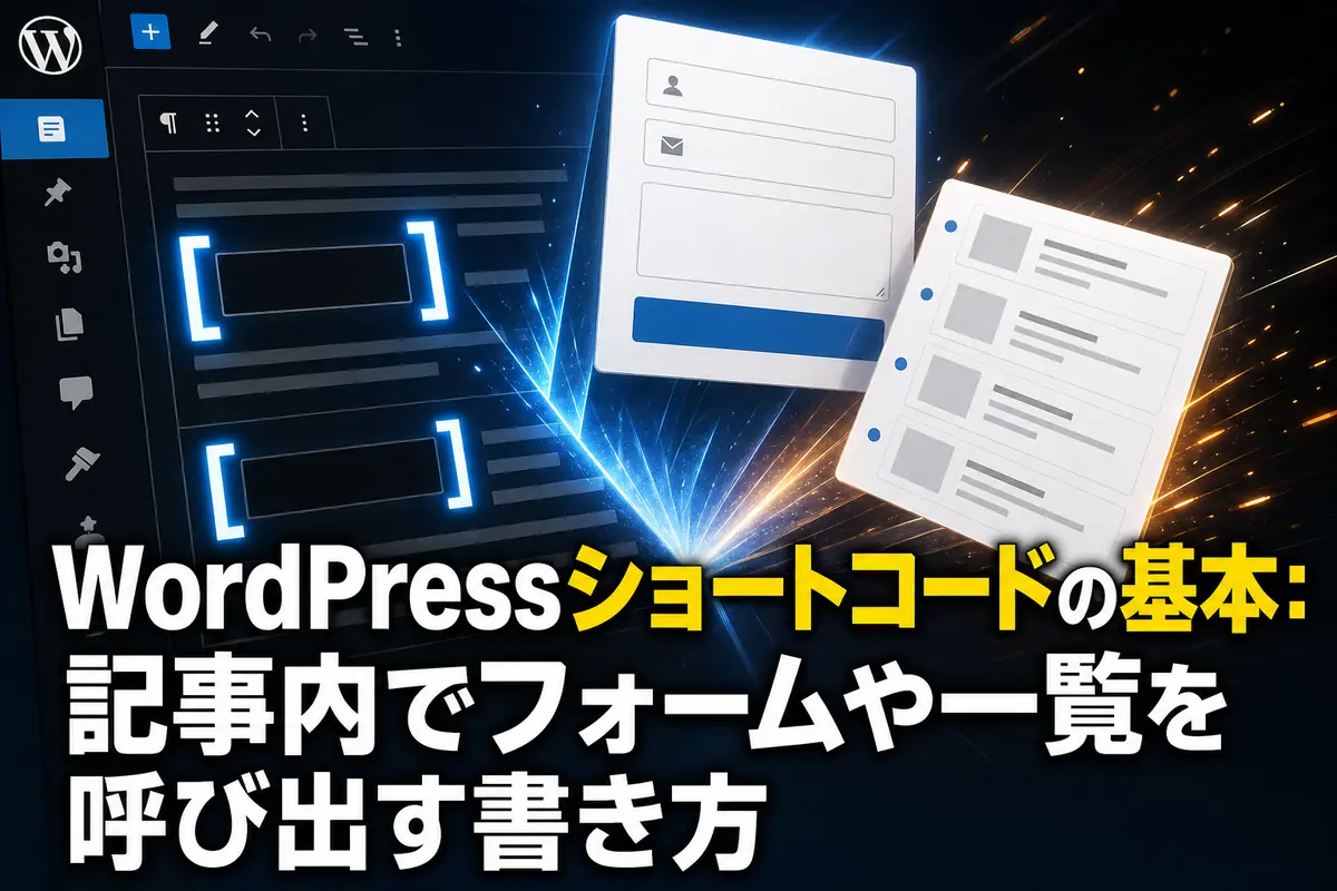 WordPressショートコードの基本:記事内でフォームや一覧を呼び出す書き方
