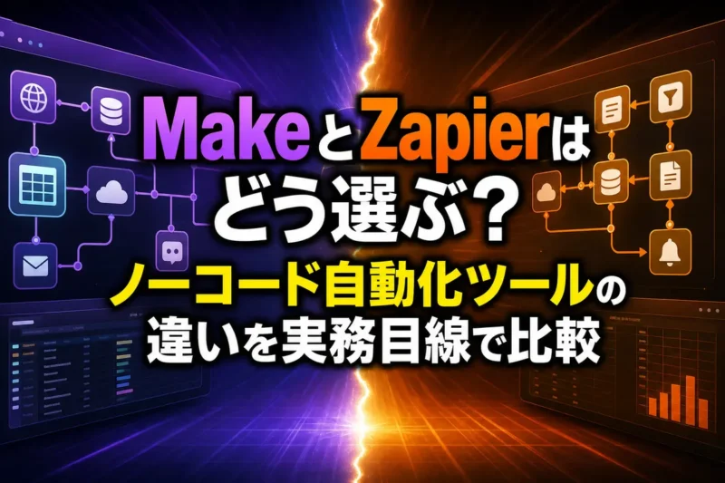 MakeとZapierはどう選ぶ？ノーコード自動化ツールの違いを実務目線で比較